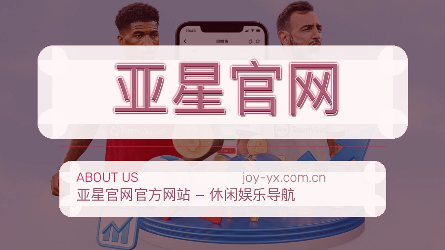 亚星官网官网赛事内容展示