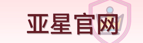亚星官网 Logo